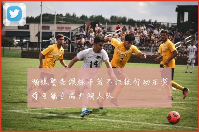 湖媒警告佩林卡若不积极行动东契奇可能会离开湖人队