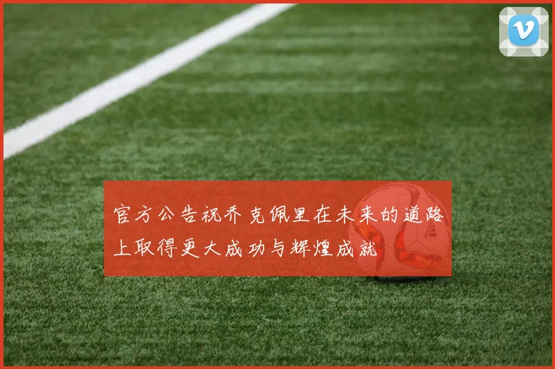 官方公告祝乔克佩里在未来的道路上取得更大成功与辉煌成就