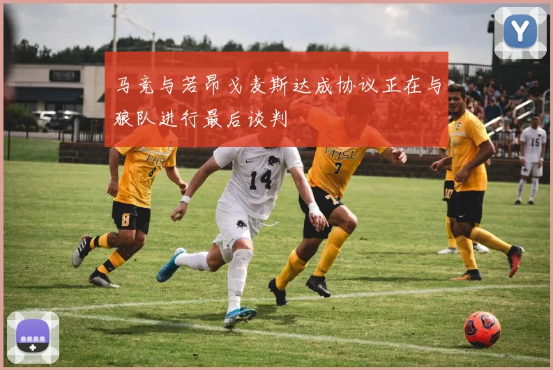 马竞与若昂戈麦斯达成协议正在与狼队进行最后谈判