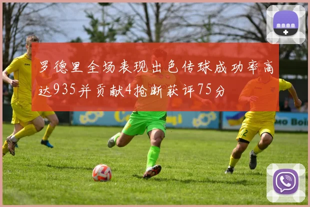 罗德里全场表现出色传球成功率高达935并贡献4抢断获评75分