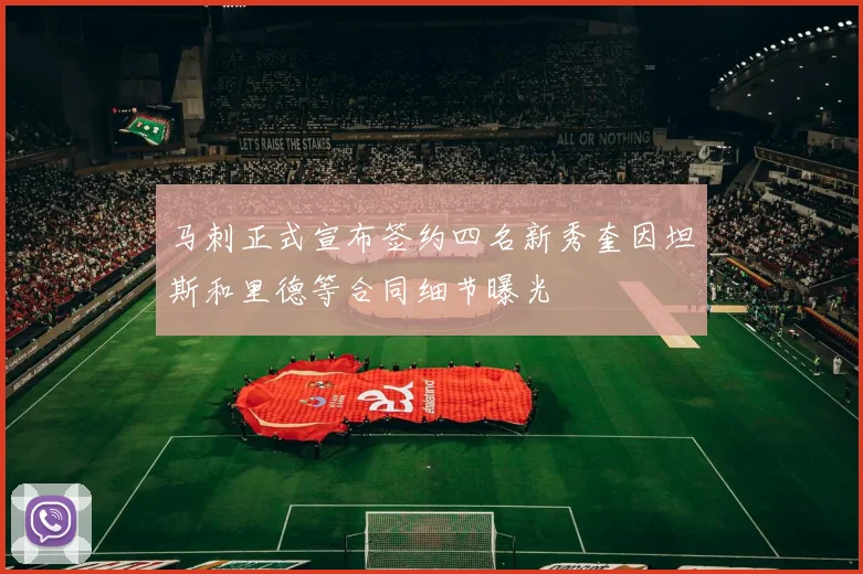 马刺正式宣布签约四名新秀奎因坦斯和里德等合同细节曝光