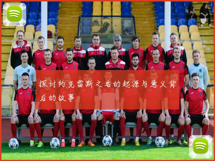 探讨约克雷斯之名的起源与意义背后的故事