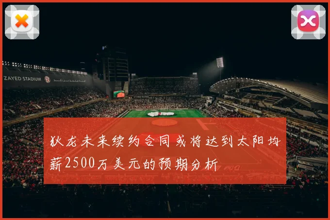 狄龙未来续约合同或将达到太阳均薪2500万美元的预期分析