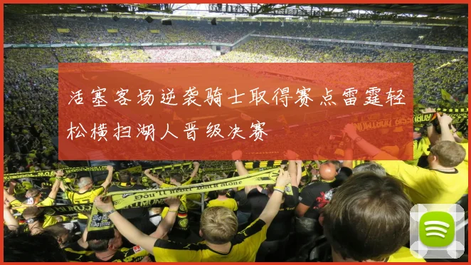 活塞客场逆袭骑士取得赛点雷霆轻松横扫湖人晋级决赛