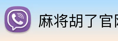 麻将胡了官网 Logo
