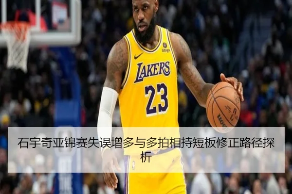 石宇奇亚锦赛失误增多与多拍相持短板修正路径探析